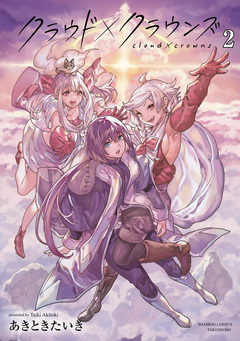 クラウド×クラウンズ 2巻