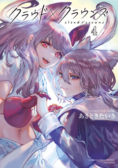 クラウド×クラウンズ 4巻