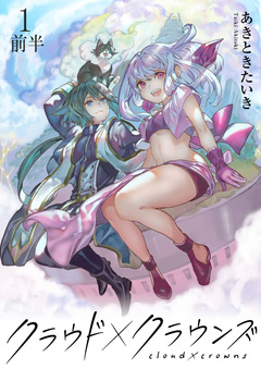 クラウド×クラウンズ WEBコミックガンマ連載版 1巻