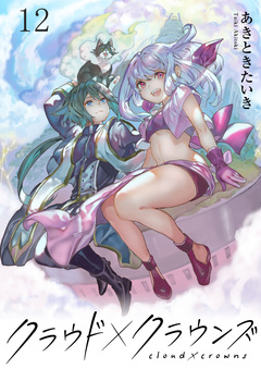 クラウド×クラウンズ WEBコミックガンマ連載版 13巻
