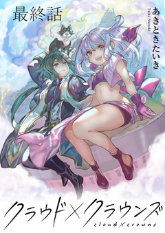 クラウド×クラウンズ WEBコミックガンマ連載版 18巻