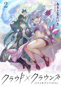クラウド×クラウンズ WEBコミックガンマ連載版 3巻
