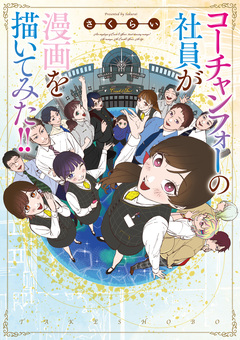コーチャンフォーの社員が漫画を描いてみた!! 1巻
