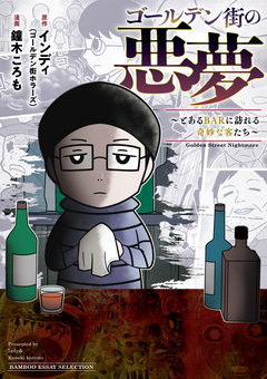 ゴールデン街の悪夢 ~とあるBARに訪れる奇妙な客たち~ 1巻