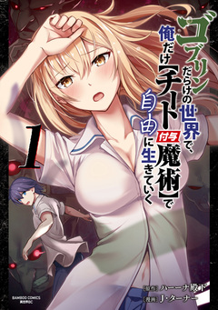 ゴブリンだらけの世界で、俺だけ【チート付与魔術】で自由に生きていく【単行本版】 1巻