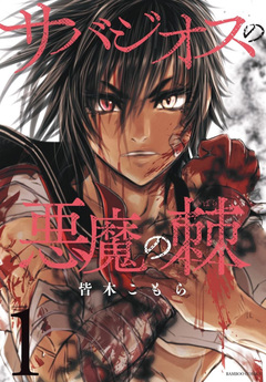サバジオスの悪魔の棘 1巻