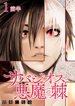 サバジオスの悪魔の棘 WEBコミックガンマ連載版 1巻