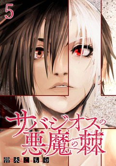 サバジオスの悪魔の棘 WEBコミックガンマ連載版 6巻