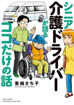 シニア介護ドライバーが語るココだけの話 1巻