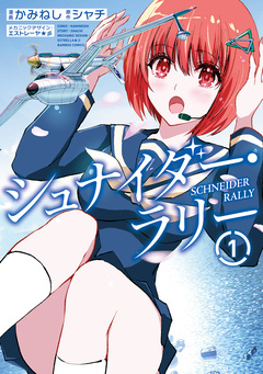 シュナイダー・ラリー 1巻