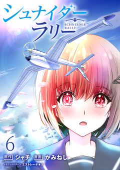 シュナイダー・ラリー WEBコミックガンマ連載版 6巻