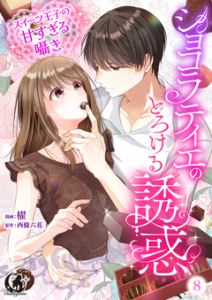 ショコラティエのとろける誘惑 スイーツ王子の甘すぎるささやき【短編】 8巻