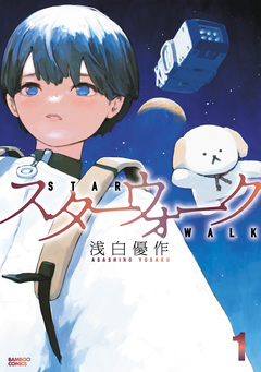 スターウォーク 1巻