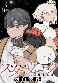 スターウォーク WEBコミックガンマ連載版 5巻