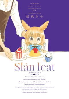 スローンラット 1巻