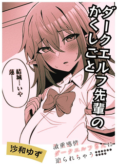 ダークエルフ先輩のかくしごと 1巻