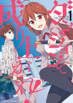 ダンジョンで成り上がれ! ~幼馴染からも嫌われてゴブリンにさえ勝てなかった俺が、ダンジョンルーラーの指導を受けたら強くなれたので妹と無双します~ 1巻