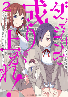 ダンジョンで成り上がれ! ~幼馴染からも嫌われてゴブリンにさえ勝てなかった俺が、ダンジョンルーラーの指導を受けたら強くなれたので妹と無双します~ 2巻