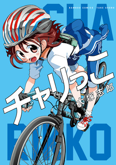 チャリっこ 1巻
