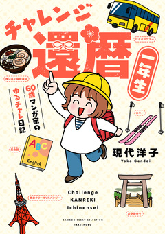 チャレンジ還暦一年生～60歳マンガ家のゆるチャレ日記～ 1巻