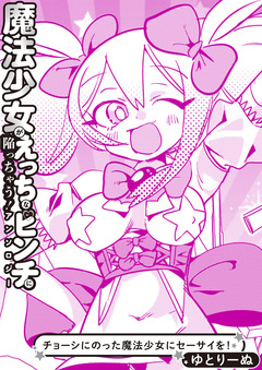 チョーシにのった魔法少女にセーサイを! 1巻