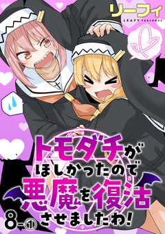 トモダチがほしかったので悪魔を復活させましたわ! ストーリアダッシュ連載版 9巻
