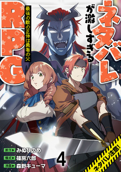 ネタバレが激しすぎるRPG ―最後の敵の正体は勇者の父― WEBコミックガンマ連載版 4巻