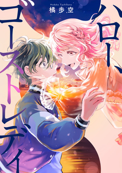 ハロー、ゴーストレディ 1巻