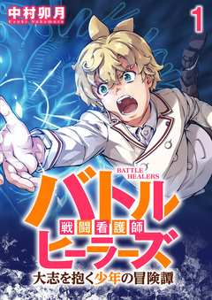 バトルヒーラーズ 大志を抱く少年の冒険譚 WEBコミックガンマぷらす連載版 1巻
