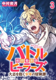 バトルヒーラーズ 大志を抱く少年の冒険譚 WEBコミックガンマぷらす連載版 3巻