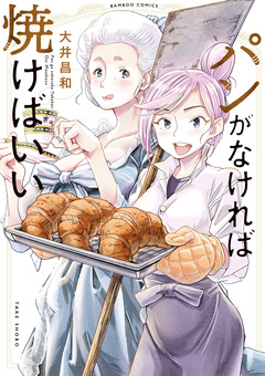 パンがなければ焼けばいい 1巻