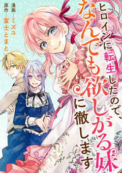 ヒロインに転生したので、なんでも欲しがる妹に徹します 1巻