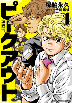 ピークアウト 1巻