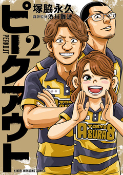 ピークアウト 2巻