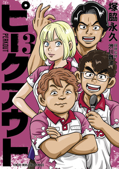 ピークアウト 3巻