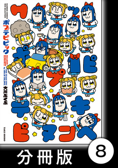 ポプテピピック SEASON EIGHT【分冊版】 8巻