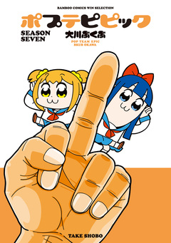 ポプテピピック SEASON SEVEN 1巻