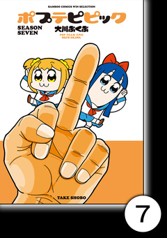 ポプテピピック SEASON SEVEN【分冊版】 7巻