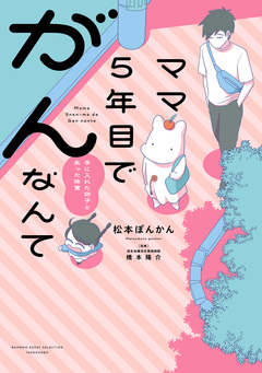 ママ5年目でがんなんて 手に入れた卵子と失った味覚【電子限定特典付き】 1巻
