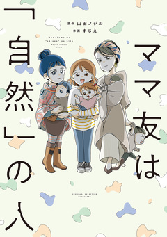 ママ友は「自然」の人 1巻