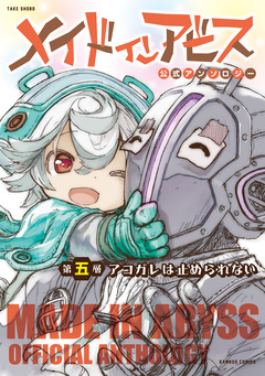 メイドインアビス公式アンソロジー第五層 アコガレは止められない 1巻