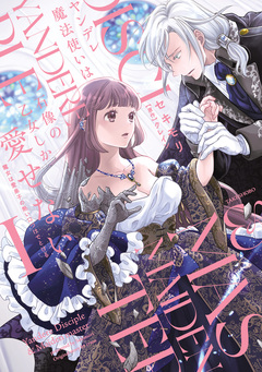 ヤンデレ魔法使いは石像の乙女しか愛せない 魔女は愛弟子の熱い口づけでとける 1巻