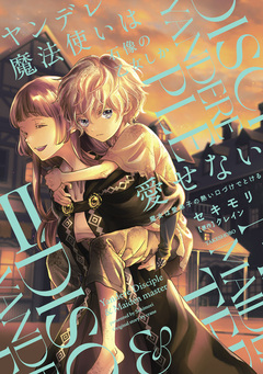 ヤンデレ魔法使いは石像の乙女しか愛せない 魔女は愛弟子の熱い口づけでとける 2巻