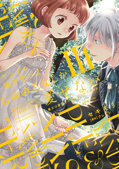 ヤンデレ魔法使いは石像の乙女しか愛せない 魔女は愛弟子の熱い口づけでとける 3巻