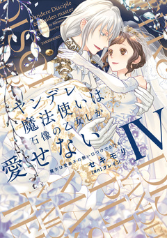ヤンデレ魔法使いは石像の乙女しか愛せない 魔女は愛弟子の熱い口づけでとける 4巻