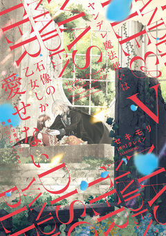 ヤンデレ魔法使いは石像の乙女しか愛せない 魔女は愛弟子の熱い口づけでとける 5巻