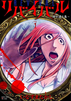 リバイバル~時が遡る島~ 1巻