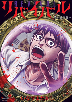 リバイバル~時が遡る島~ 2巻