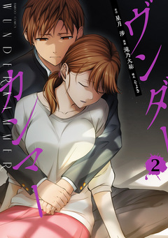 ヴンダーカンマー 2巻