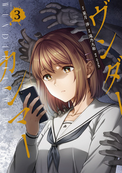 ヴンダーカンマー 3巻